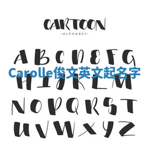 Carolle俊文英文起名字