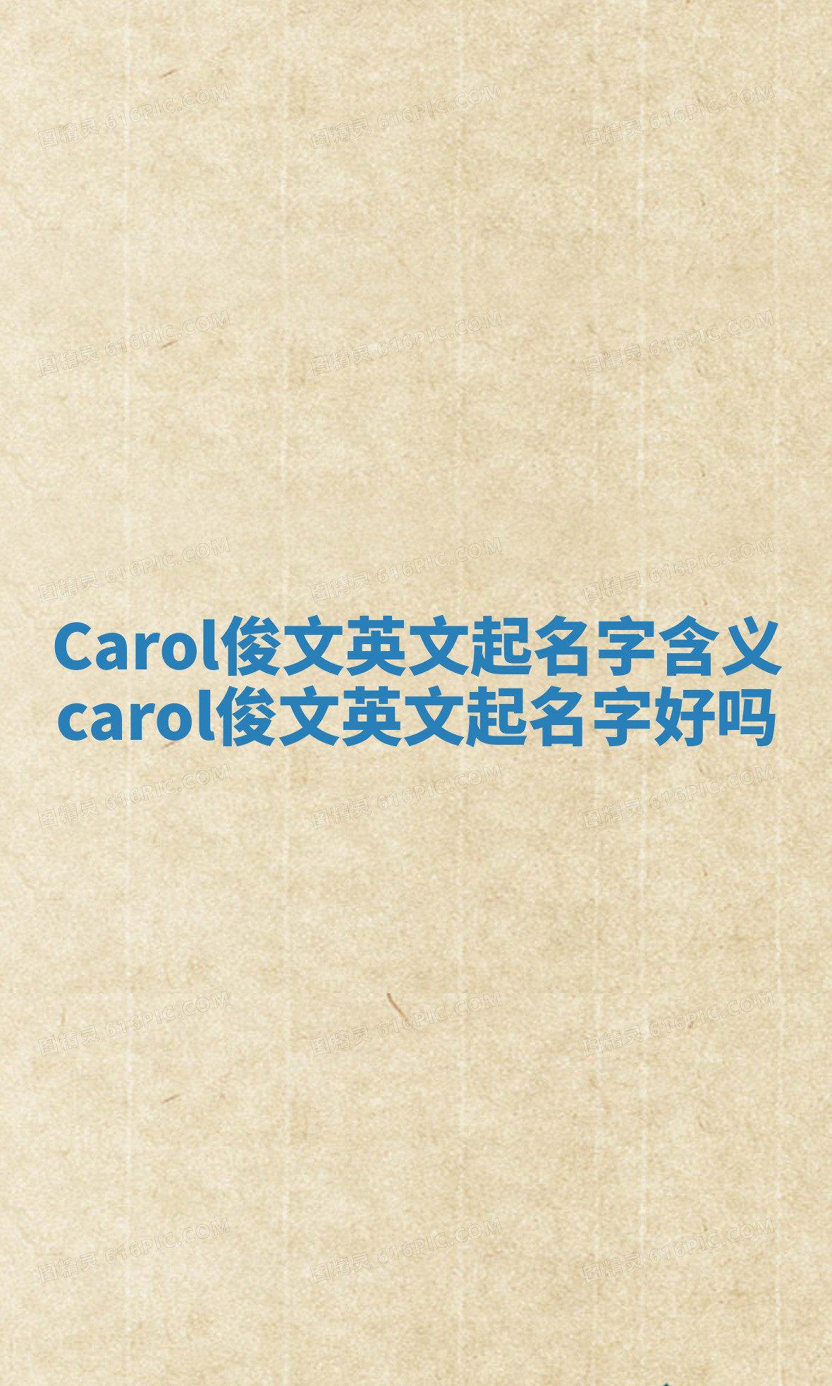 Carol俊文英文起名字含义 carol俊文英文起名字好吗