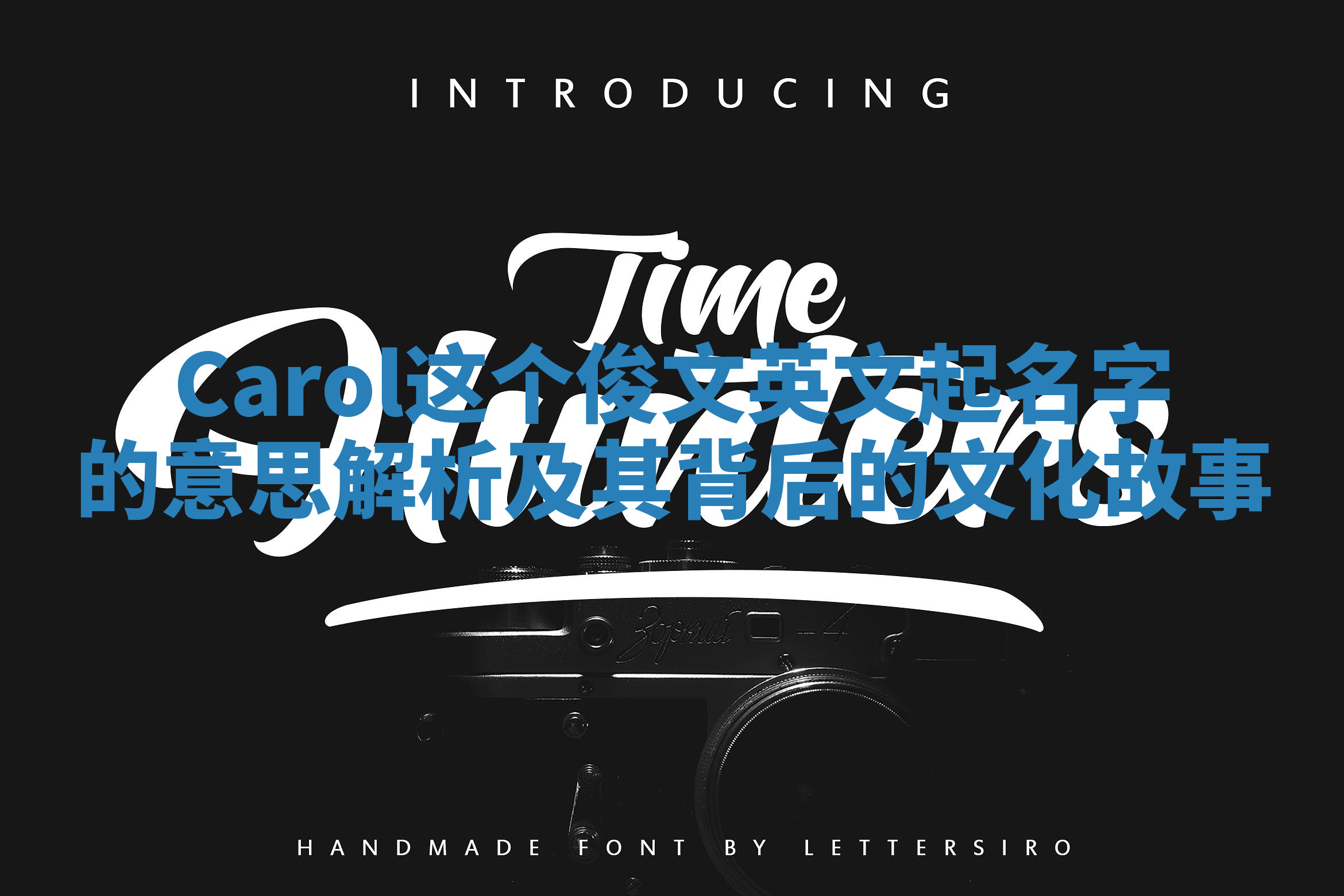 Carol这个俊文英文起名字的意思解析及其背后的文化故事