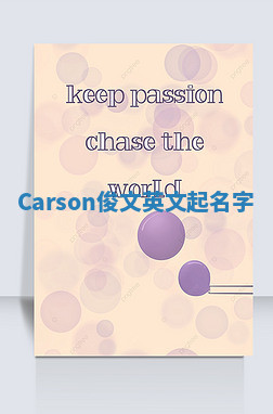 Carson俊文英文起名字 Carson俊文英文起名字