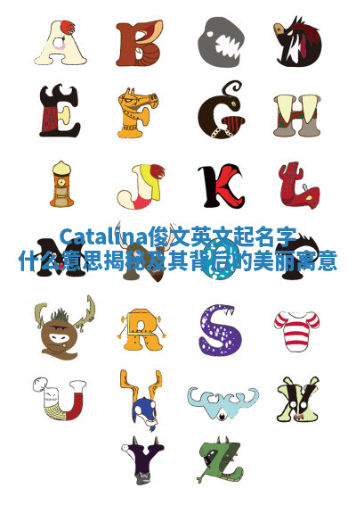 Catalina俊文英文起名字什么意思揭秘及其背后的美丽寓意 Catalina俊文英文起名字什么意思揭秘及其背后的美丽寓意