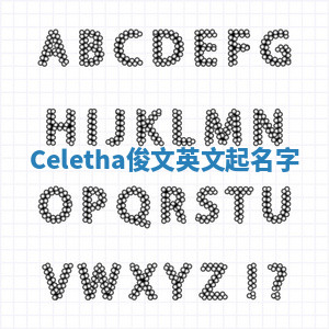 Celetha俊文英文起名字