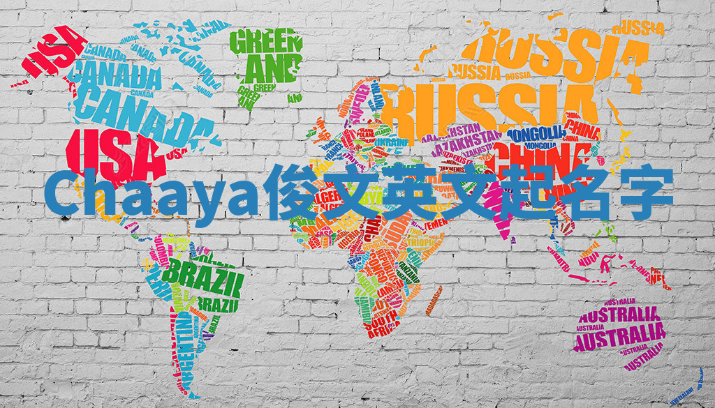 Chaaya俊文英文起名字 Chaaya俊文英文起名字