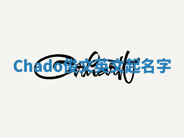 Chado俊文英文起名字