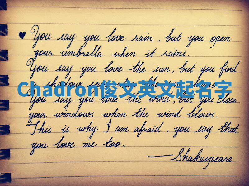 Chadron俊文英文起名字