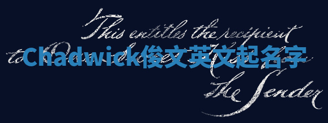 Chadwick俊文英文起名字