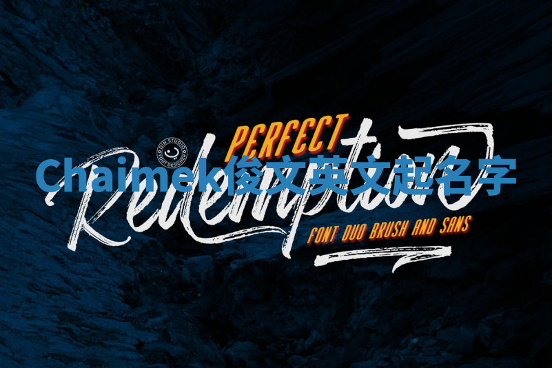 Chaimek俊文英文起名字