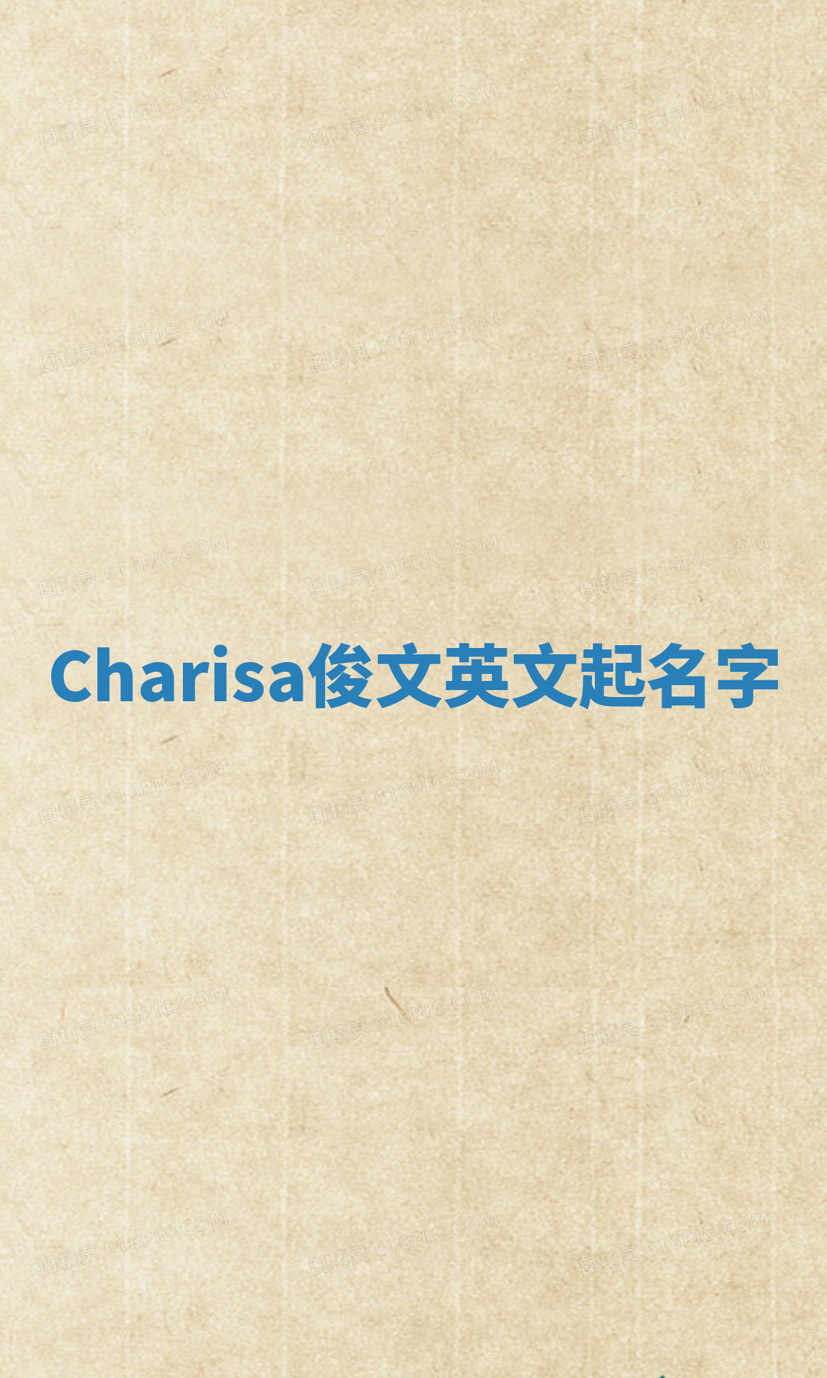 Charisa俊文英文起名字 Charisa俊文英文起名字