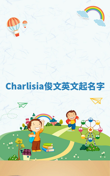 Charlisia俊文英文起名字 Charlisia俊文英文起名字