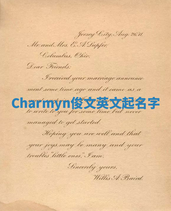 Charmyn俊文英文起名字