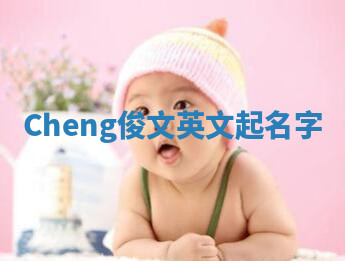 Cheng俊文英文起名字