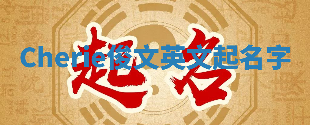 Cherie俊文英文起名字