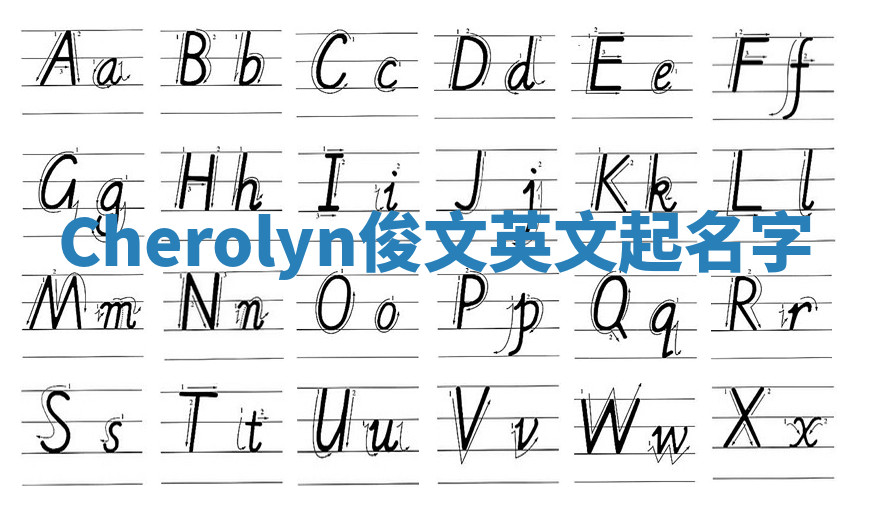 Cherolyn俊文英文起名字 Cherolyn俊文英文起名字