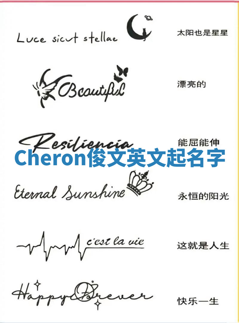 Cheron俊文英文起名字