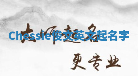 Chessie俊文英文起名字