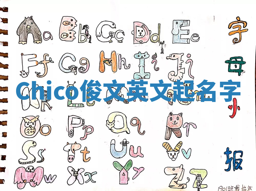 Chico俊文英文起名字 Chico俊文英文起名字