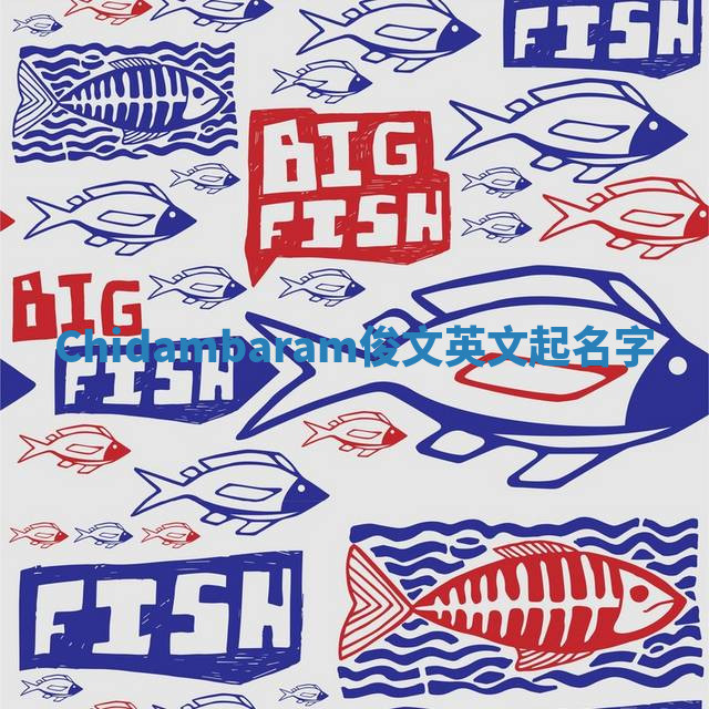 Chidambaram俊文英文起名字 Chidambaram俊文英文起名字