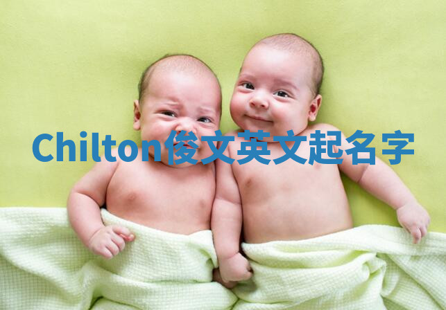 Chilton俊文英文起名字 Chilton俊文英文起名字