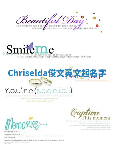 Chriselda俊文英文起名字