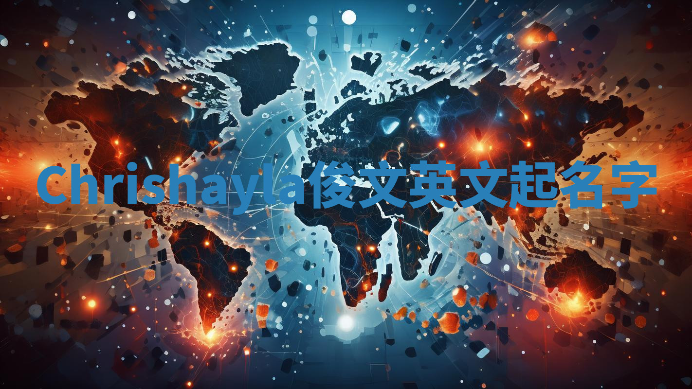 Chrishayla俊文英文起名字