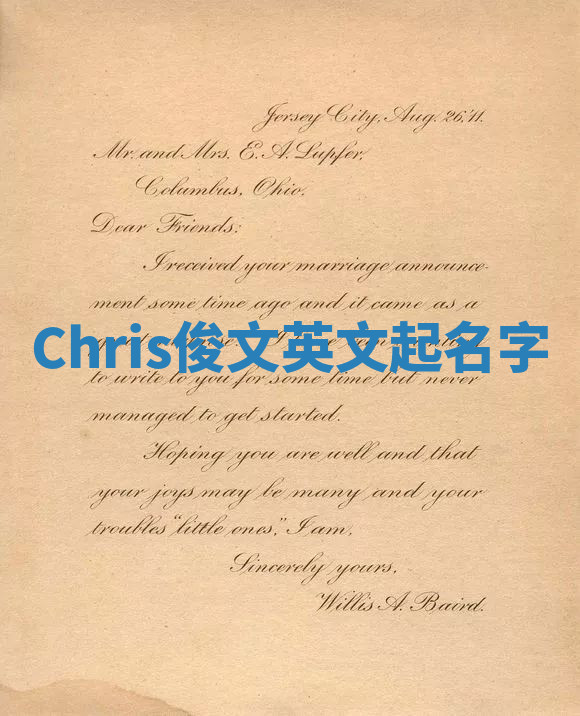 Chris俊文英文起名字