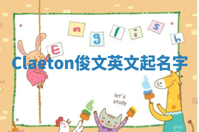 Claeton俊文英文起名字