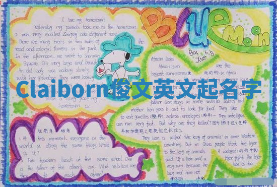 Claiborn俊文英文起名字