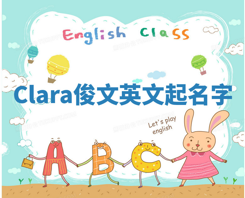 Clara俊文英文起名字