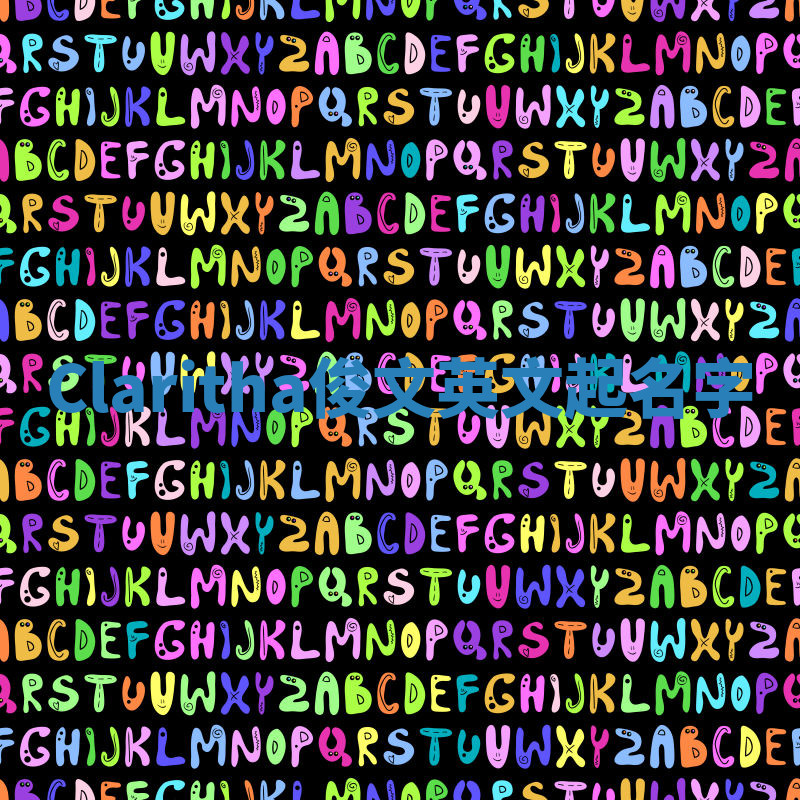 Claritha俊文英文起名字 Claritha俊文英文起名字