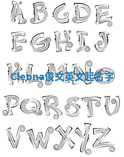Cleona俊文英文起名字 Cleona俊文英文起名字