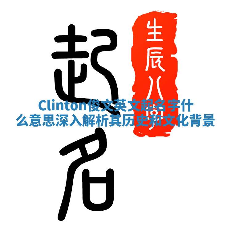 Clinton俊文英文起名字什么意思 深入解析其历史和文化背景