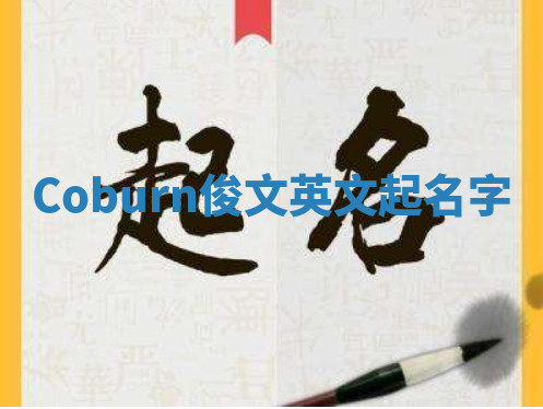 Coburn俊文英文起名字