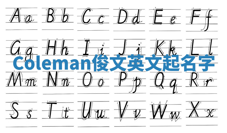 Coleman俊文英文起名字