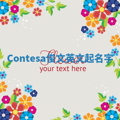 Contesa俊文英文起名字 Contesa俊文英文起名字