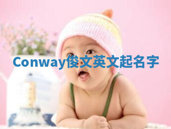 Conway俊文英文起名字 Conway俊文英文起名字
