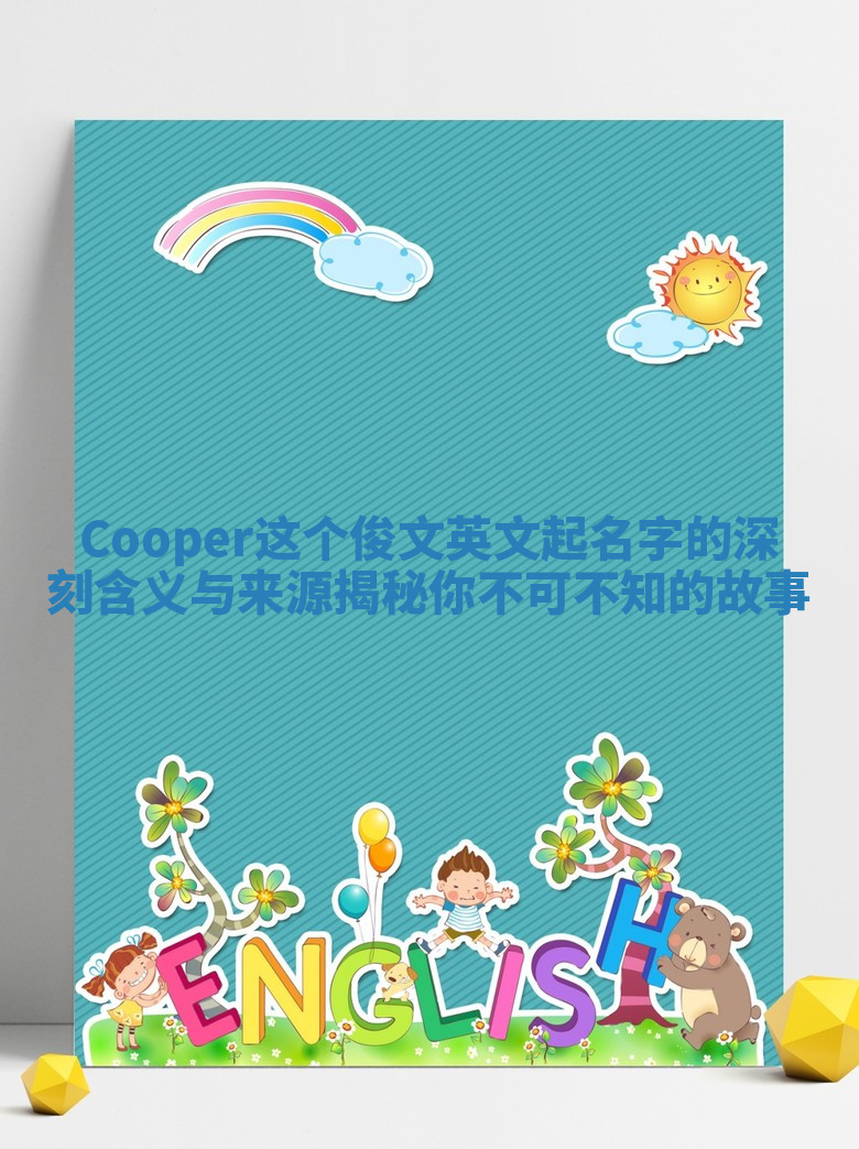 Cooper这个俊文英文起名字的深刻含义与来源揭秘你不可不知的故事 Cooper这个俊文英文起名字的深刻含义与来源揭秘你不可不知的故事