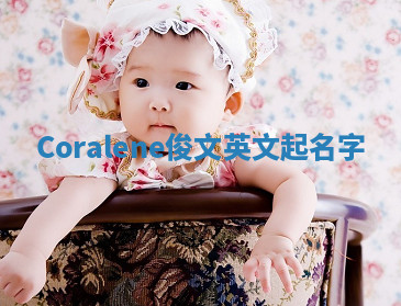 Coralene俊文英文起名字