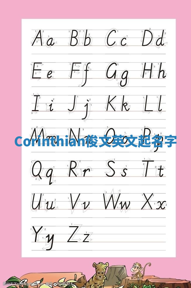 Corinthian俊文英文起名字