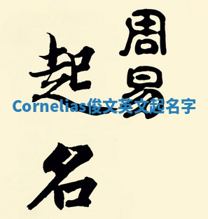 Cornelias俊文英文起名字 Cornelias俊文英文起名字