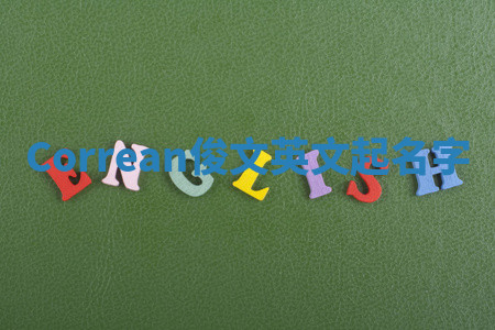 Correan俊文英文起名字