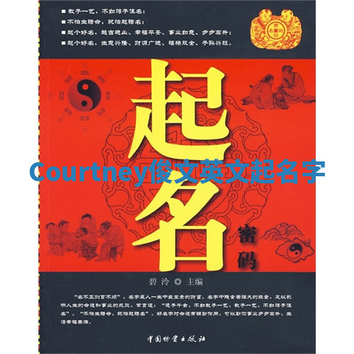 Courtney俊文英文起名字 Courtney俊文英文起名字
