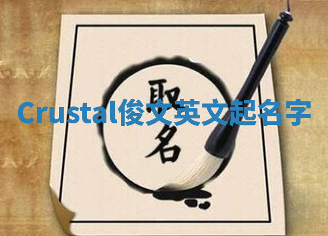 Crustal俊文英文起名字