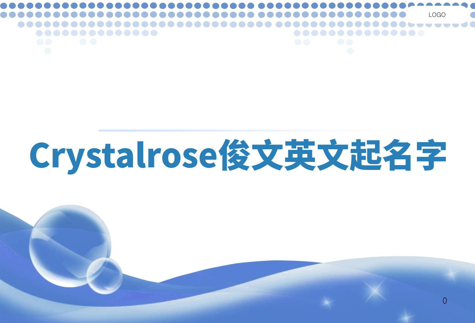 Crystalrose俊文英文起名字