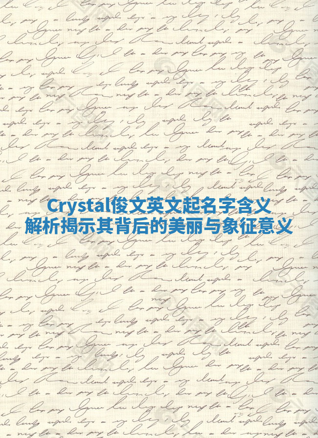 Crystal俊文英文起名字含义解析揭示其背后的美丽与象征意义