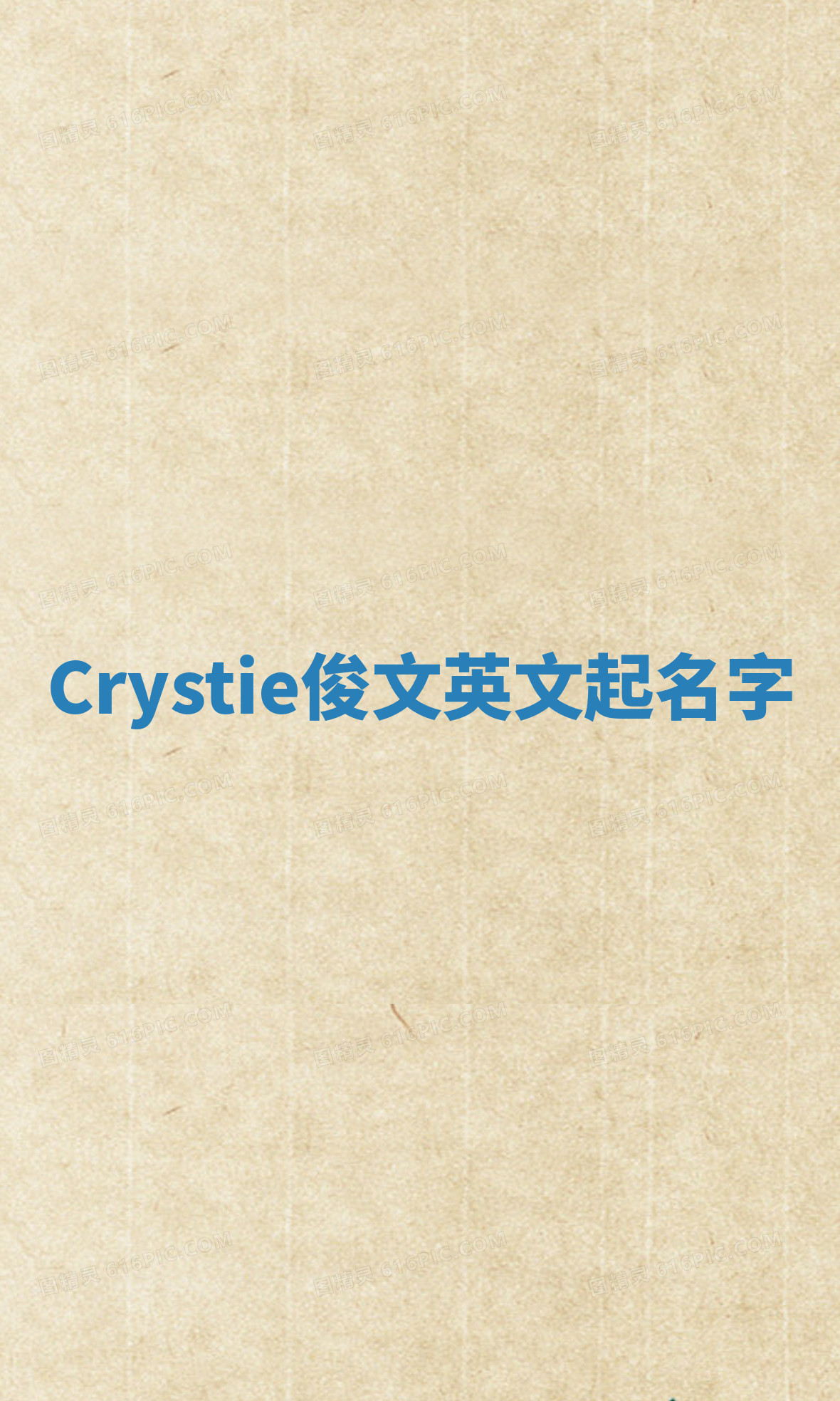 Crystie俊文英文起名字