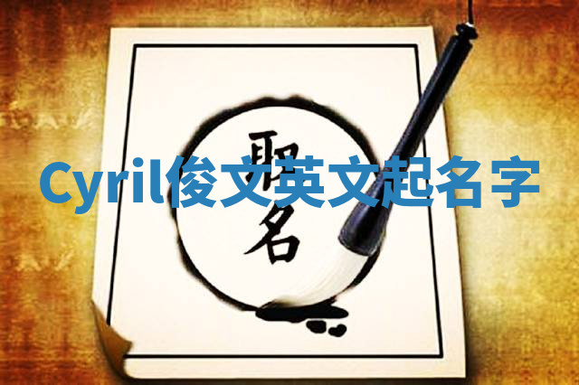 Cyril俊文英文起名字 Cyril俊文英文起名字