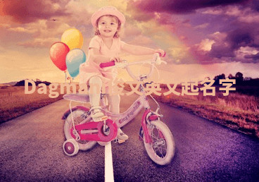 Dagmani俊文英文起名字