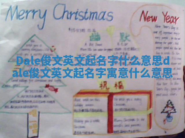 Dale俊文英文起名字什么意思_dale俊文英文起名字寓意什么意思