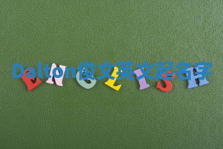 Dalton俊文英文起名字 Dalton俊文英文起名字