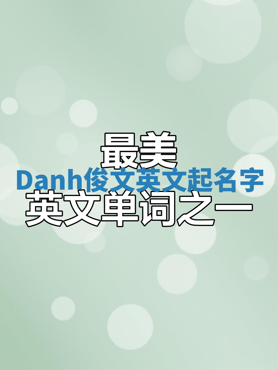 Danh俊文英文起名字 Danh俊文英文起名字